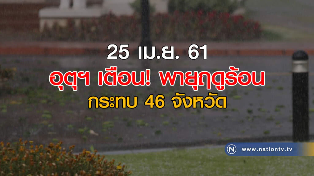 อุตุฯเตือน! พายุฤดูร้อน กระทบ 46 จังหวัด อุตุฯเตือน! พายุฤดูร้อน กระทบ 46 จังหวัด