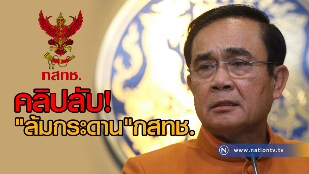 คลิปลับ "ล้มกระดาน"  กสทช.  อย่าให้ใครอ้าง "นายกฯ" 