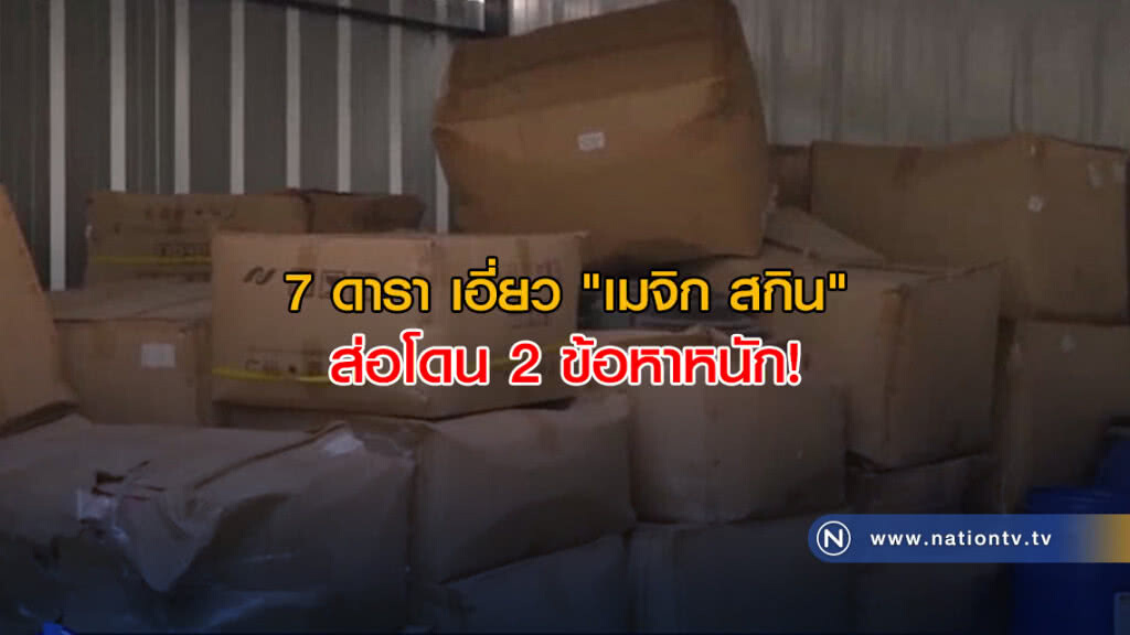 7 ดารา เอี่ยว "เมจิก สกิน" ส่อโดน 2 ข้อหาหนัก! 7 ดารา เอี่ยว "เมจิก สกิน" ส่อโดน 2 ข้อหาหนัก!