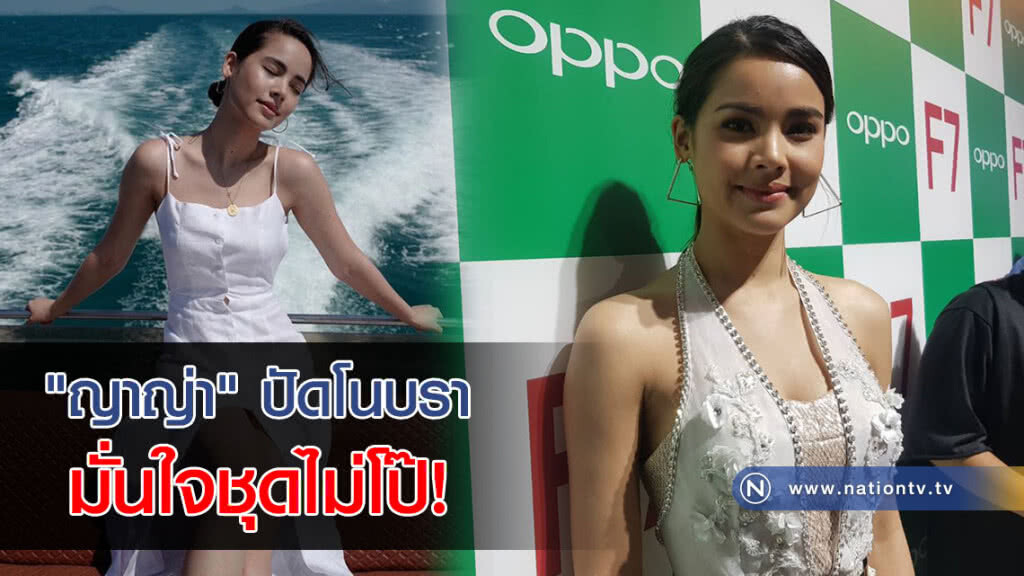"ญาญ่า" ปัดโนบราเที่ยวสมุย มั่นใจไม่โป๊!(ภาพ)