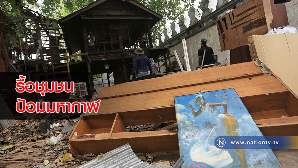 รื้อชุมชนป้อมมหากาฬ รื้อชุมชนป้อมมหากาฬ