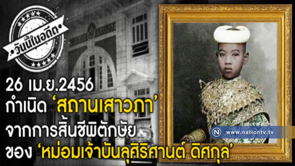 26 เม.ย. 2456 : กำเนิด "สถานเสาวภา" จากการสิ้นชีพิตักษัย 26 เม.ย. 2456 : กำเนิด "สถานเสาวภา" จากการสิ้นชีพิตักษัย