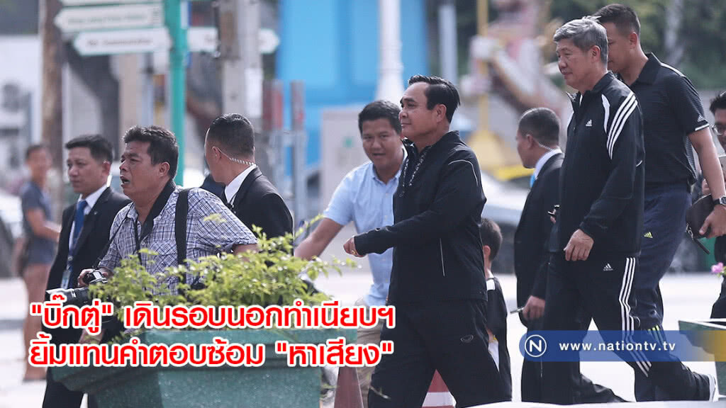(ภาพชุด) "บิ๊กตู่" เดินรอบนอกทำเนียบฯ ยิ้มแทนคำตอบซ้อม "หาเสียง" (ภาพชุด) "บิ๊กตู่" เดินรอบนอกทำเนียบฯ ยิ้มแทนคำตอบซ้อม "หาเสียง"