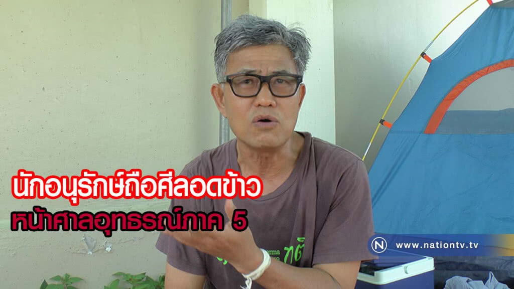 ประธานกลุ่มอนุรักษ์ลุ่มน้ำแม่ปิง ถือศีลอดข้าว หน้าศาลอุทธรณ์ภาค 5