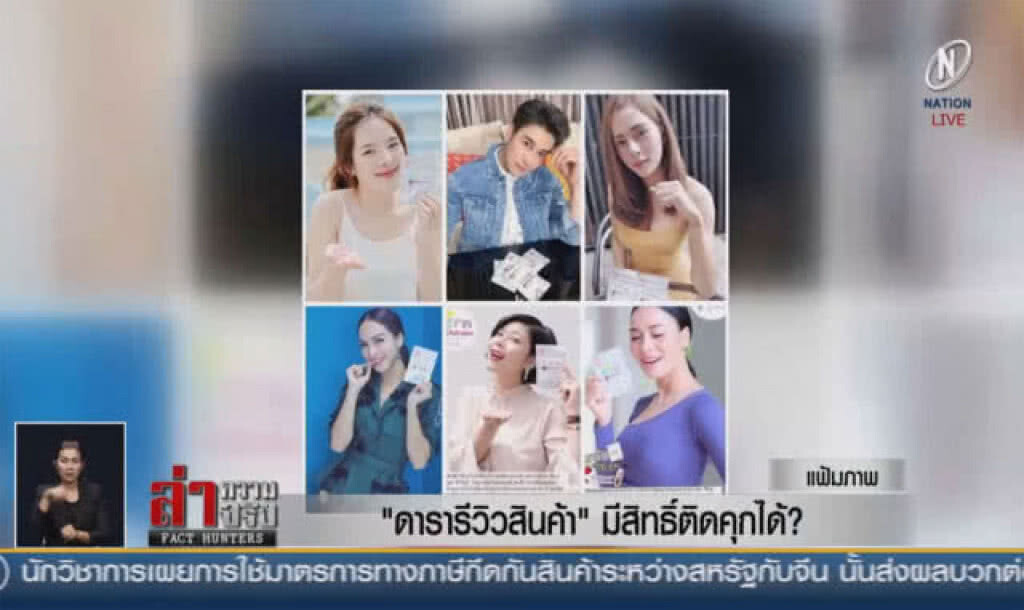 (คลิปข่าว) "ดารารีวิวสินค้า" มีสิทธิ์ติดคุกได้?