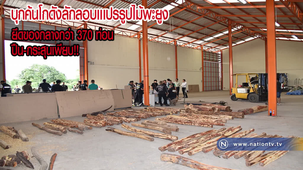 บุกค้นโกดังลักลอบเเเปรรูปไม้พะยูง ยึดของกลางกว่า 370 ท่อน ปืน-กระสุนเพียบ!