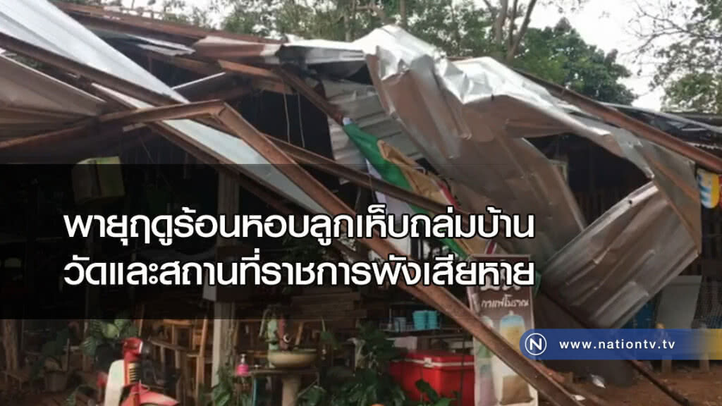 พายุฤดูร้อนหอบลูกเห็บถล่มบ้าน วัดและสถานที่ราชการพังเสียหาย พายุฤดูร้อนหอบลูกเห็บถล่มบ้าน วัดและสถานที่ราชการพังเสียหาย