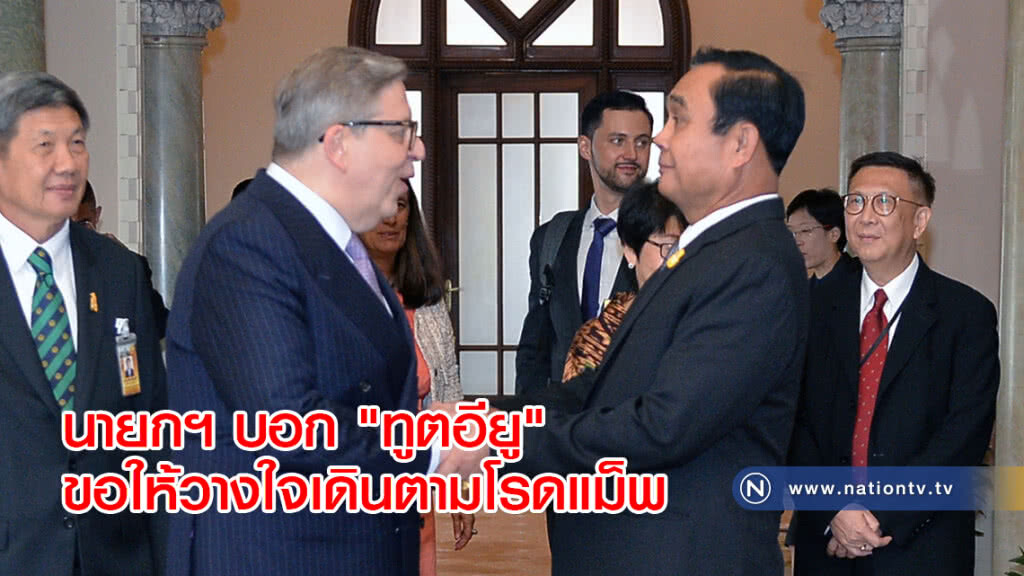 นายกฯ บอก "ทูตอียู" ขอให้วางใจเดินตามโรดแม็พ นายกฯ บอก "ทูตอียู" ขอให้วางใจเดินตามโรดแม็พ