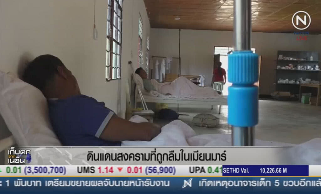(คลิปข่าว) ดินแดนสงครามที่ถูกลืมในเมียนมาร์ (คลิปข่าว) ดินแดนสงครามที่ถูกลืมในเมียนมาร์