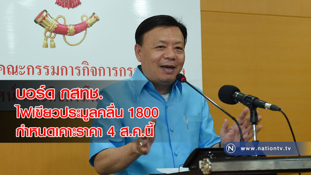 บอร์ด กสทช.ไฟเขียวประมูลคลื่น 1800 กำหนดเคาะราคา 4 ส.ค.นี้