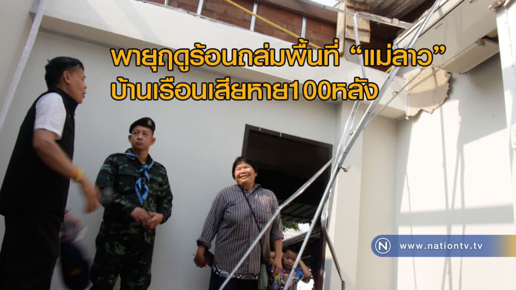 พายุฤดูร้อนถล่มพื้นที่ "แม่ลาว" บ้านเรือนเสียหาย100หลัง พายุฤดูร้อนถล่มพื้นที่ "แม่ลาว" บ้านเรือนเสียหาย100หลัง
