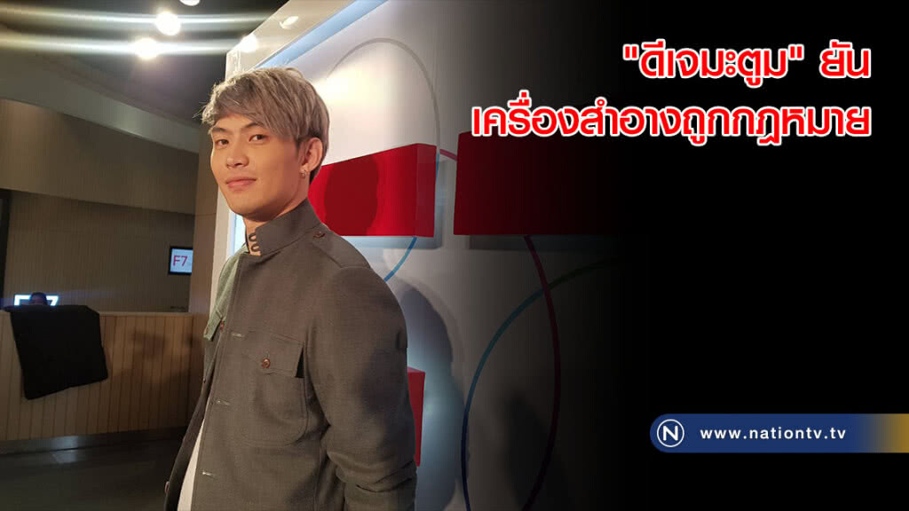 "ดีเจมะตูม" ยันขายเครื่องสำอางถูกกฎหมายแน่นอน ขอโทษ"แต้ว-ปู-ต้นหอม" โดนโยงดราม่า