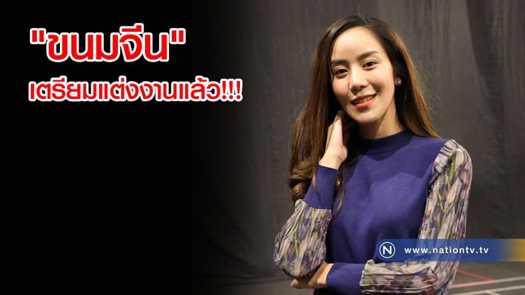 "ขนมจีน" เตรียมมีข่าวดี! ได้ฤกษ์แต่งไฮโซเคนแล้ว! "ขนมจีน" เตรียมมีข่าวดี! ได้ฤกษ์แต่งไฮโซเคนแล้ว!