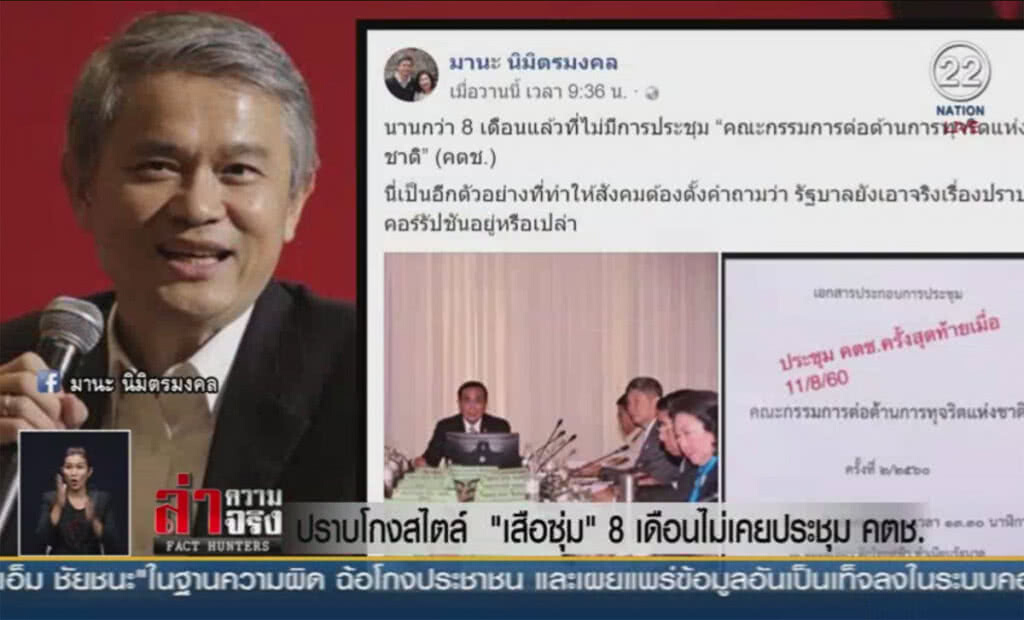 (คลิปข่าว) ปราบโกงสไตล์ "เสือซุ่ม" 8 เดือนไม่เคยประชุม คตช.