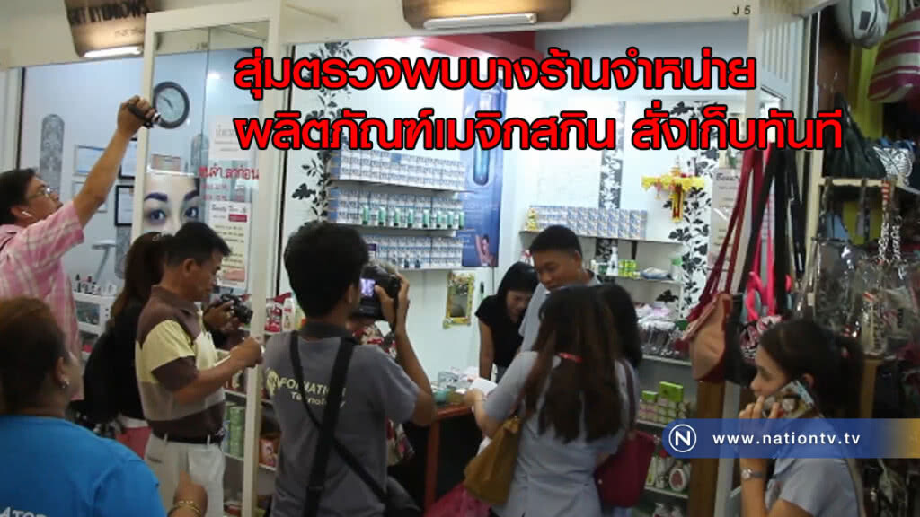 สุ่มตรวจพบร้านจำหน่ายผลิตภัณฑ์เมจิกสกิน สั่งเก็บทันที สุ่มตรวจพบร้านจำหน่ายผลิตภัณฑ์เมจิกสกิน สั่งเก็บทันที