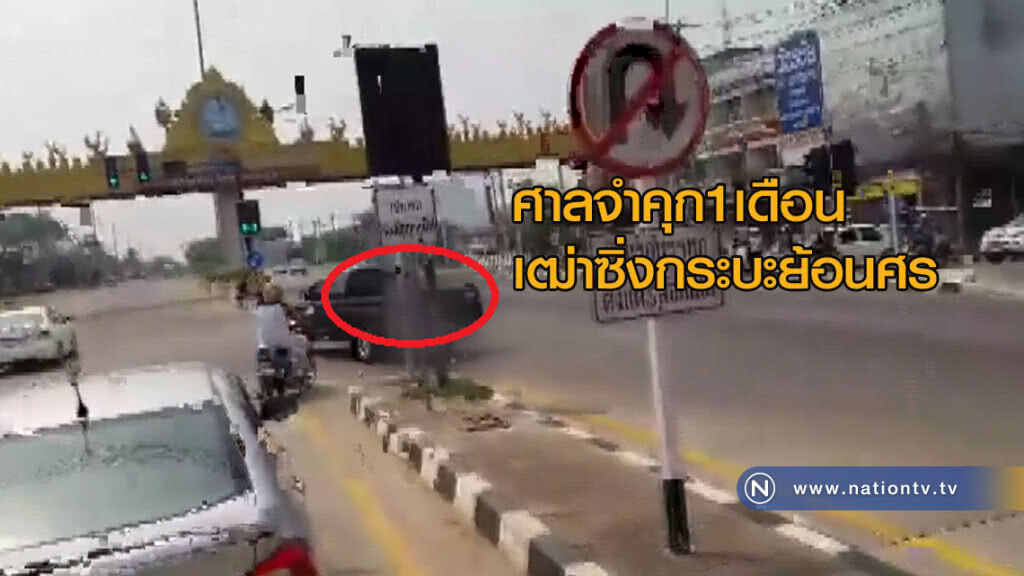 ศาลจำคุก1ด.เฒ่าซิ่งกระบะย้อนศร ศาลจำคุก1ด.เฒ่าซิ่งกระบะย้อนศร