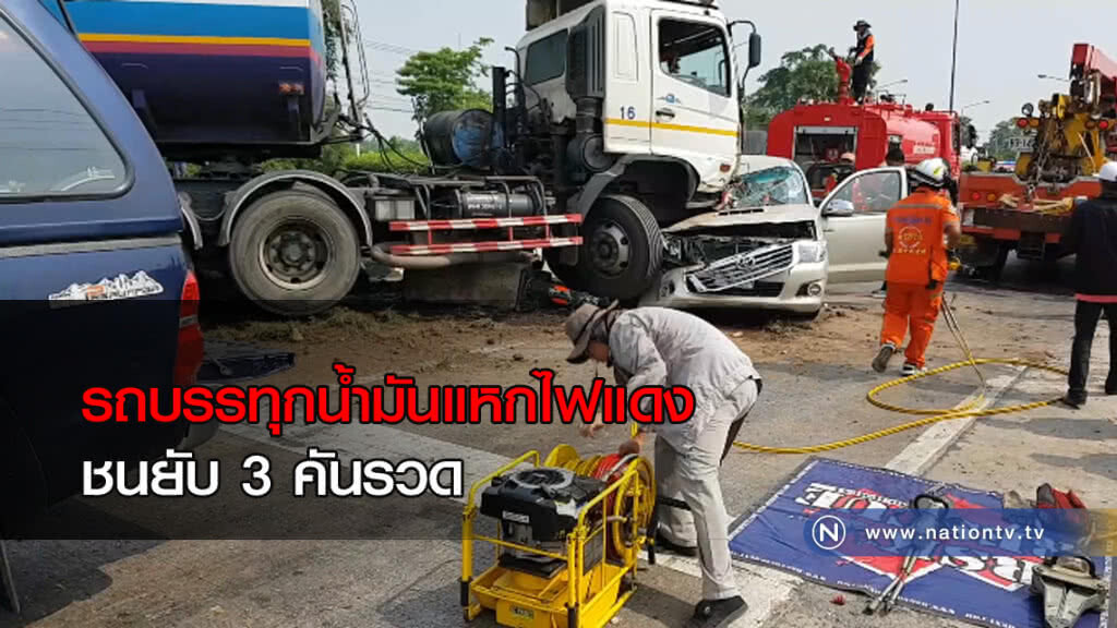 รถบรรทุกน้ำมันแหกไฟแดงชน 3 คันรวด
