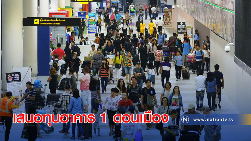 "บอร์ดทอท." เสนอทุบอาคาร 1 ดอนเมือง สร้างใหม่ 3.4 หมื่นล้าน 