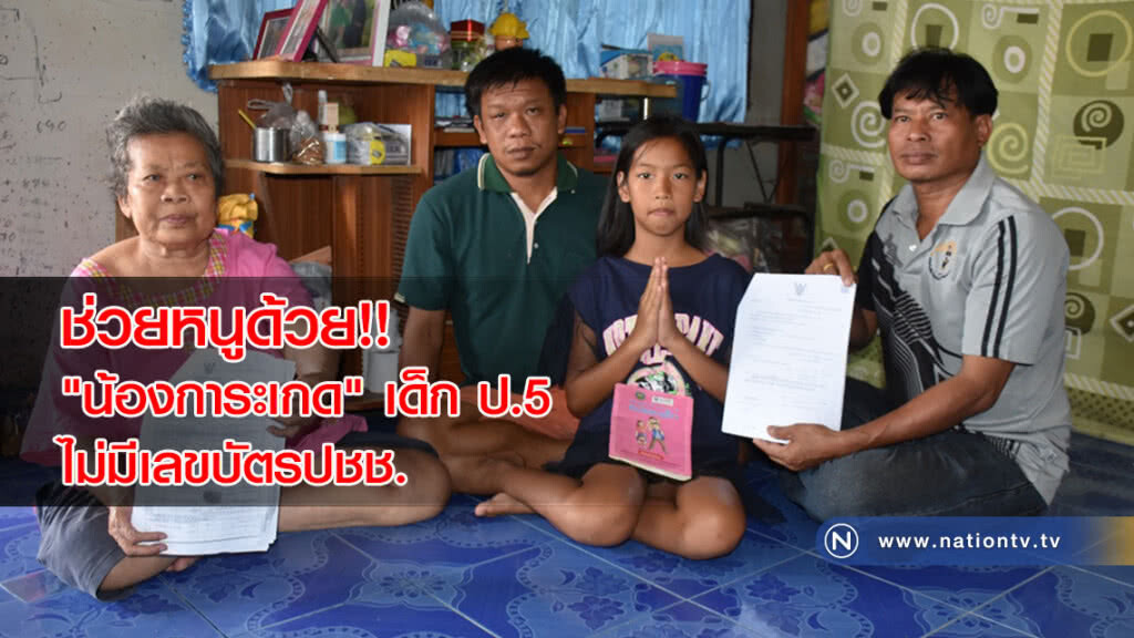 ช่วยหนูด้วย!! "น้องการะเกด" เด็ก ป.5 ไม่มีเลขบัตรปชช. ช่วยหนูด้วย!! "น้องการะเกด" เด็ก ป.5 ไม่มีเลขบัตรปชช.