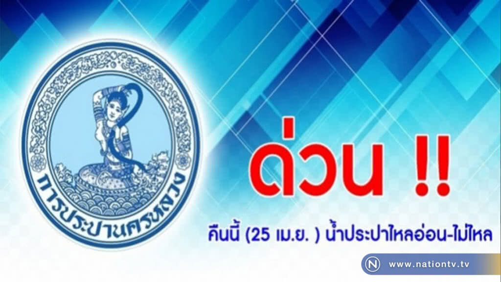 ตรวจสอบพื้นที่ คืนนี้! น้ำประปาไหลอ่อน-ไม่ไหล ตรวจสอบพื้นที่ คืนนี้! น้ำประปาไหลอ่อน-ไม่ไหล