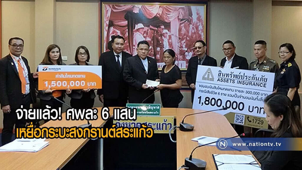 จ่ายแล้ว! ศพละ 6 แสน เหยื่อกระบะคว่ำสงกรานต์สระแก้ว 6 ศพ