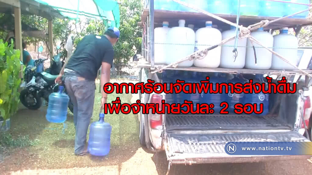 อากาศร้อนจัดเพิ่มการส่งน้ำดื่มเพื่อจำหน่ายวันละ 2 รอบ อากาศร้อนจัดเพิ่มการส่งน้ำดื่มเพื่อจำหน่ายวันละ 2 รอบ