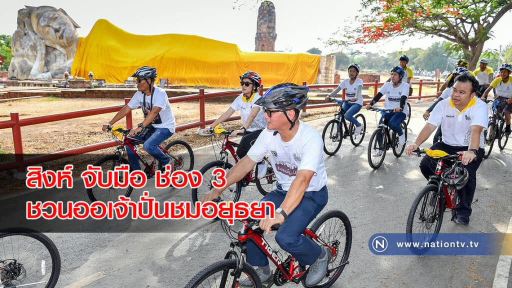สิงห์ จับมือ ช่อง 3 จัดปั่นชมเมือง ร่วมอนุรักษ์ประวัติศาสตร์อโยธยา