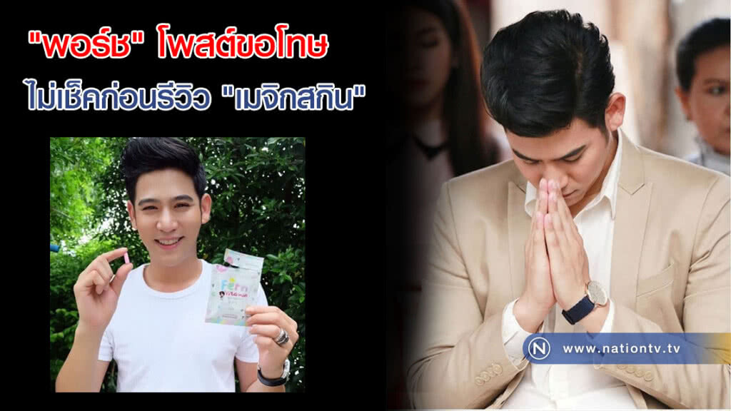 "พอร์ช" ขอโทษผ่านไอจี เหตุไม่เช็คก่อนรีวิว "เมจิกสกิน" "พอร์ช" ขอโทษผ่านไอจี เหตุไม่เช็คก่อนรีวิว "เมจิกสกิน"