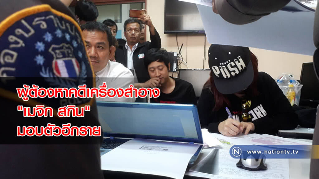 ผู้ต้องหาคดีเครื่องสำอาง "เมจิก สกิน" มอบตัวอีกราย ผู้ต้องหาคดีเครื่องสำอาง "เมจิก สกิน" มอบตัวอีกราย