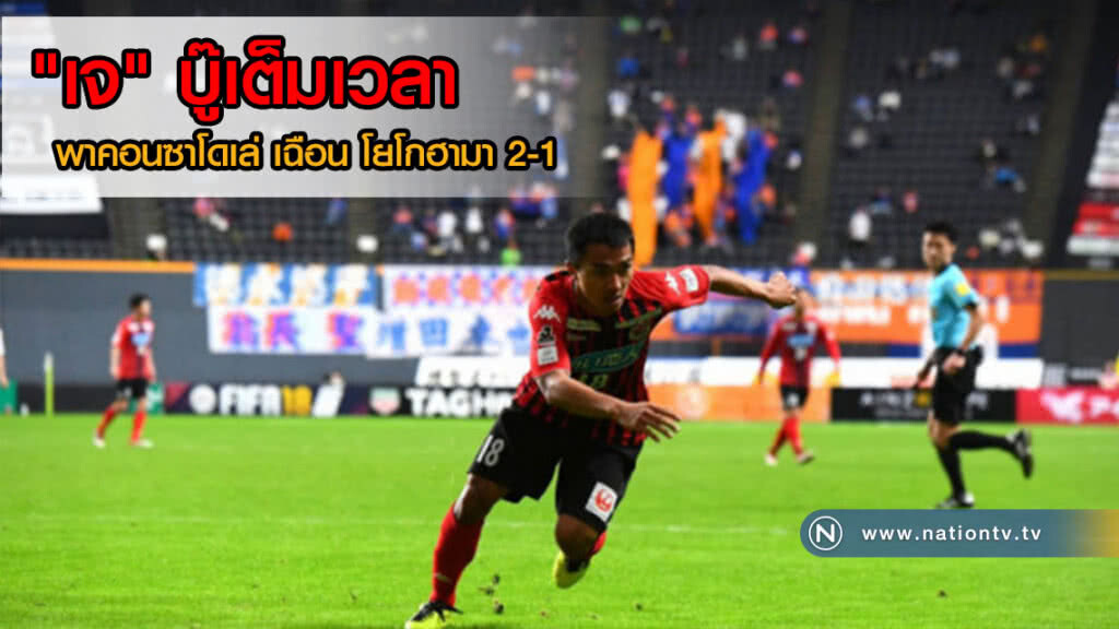 "เจ" บู๊เต็มเวลา พาคอนซาโดเล่ เฉือน โยโกฮามา 2-1 "เจ" บู๊เต็มเวลา พาคอนซาโดเล่ เฉือน โยโกฮามา 2-1