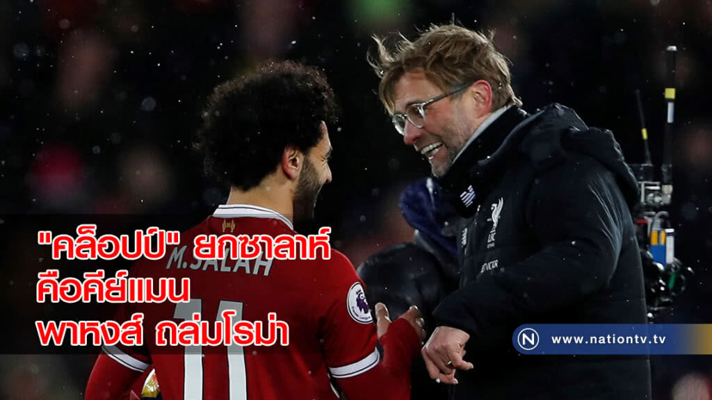 "คล็อปป์" ยกซาลาห์ คือคีย์แมนพาหงส์ ถล่มโรม่า "คล็อปป์" ยกซาลาห์ คือคีย์แมนพาหงส์ ถล่มโรม่า