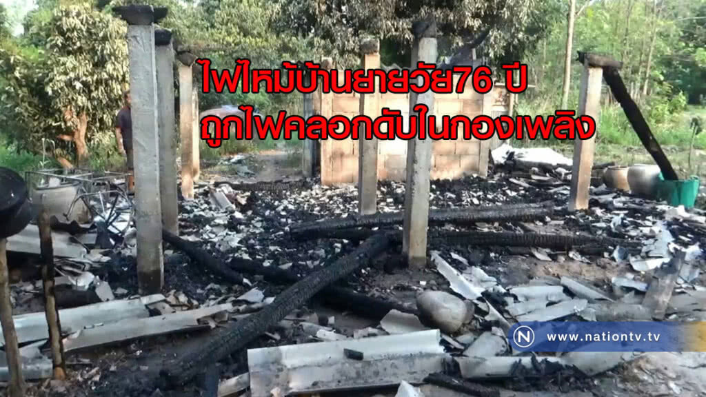 สลด! ไฟไหม้บ้านยายวัย76ปีถูกไฟคลอกดับในกองเพลิง