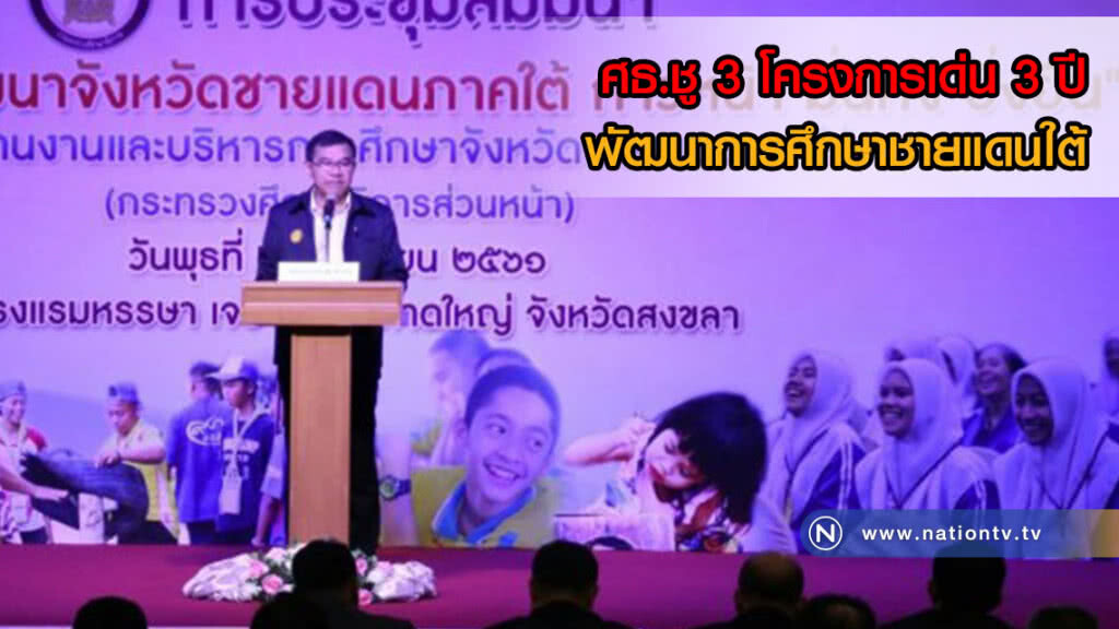 ศธ.ชู 3 โครงการเด่น 3 ปีพัฒนาการศึกษาชายแดนใต้ ศธ.ชู 3 โครงการเด่น 3 ปีพัฒนาการศึกษาชายแดนใต้