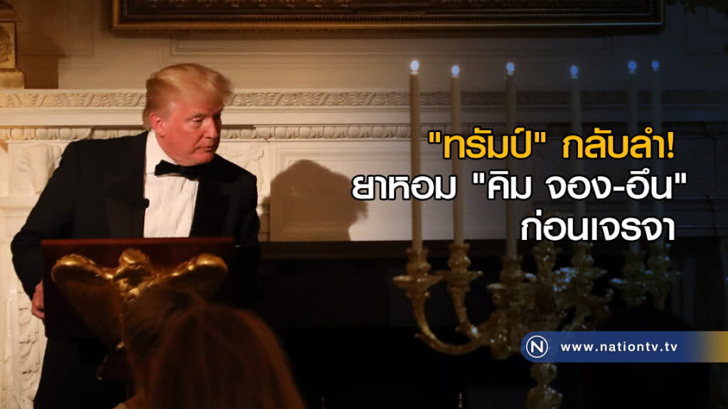 "ทรัมป์" กลับลำ! ยาหอม "คิม จอง-อึน" ก่อนเจรจา "ทรัมป์" กลับลำ! ยาหอม "คิม จอง-อึน" ก่อนเจรจา