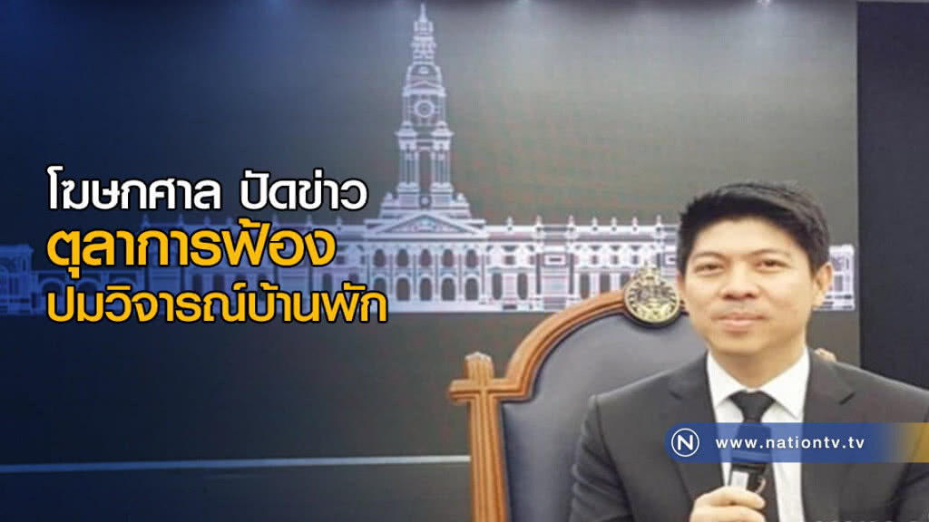 โฆษกศาล ย้ำชัด! ศาลไม่เป็นคู่ขัดแย้ง ปัดข่าวตุลาการฟ้องปมวิจารณ์บ้านพัก โฆษกศาล ย้ำชัด! ศาลไม่เป็นคู่ขัดแย้ง ปัดข่าวตุลาการฟ้องปมวิจารณ์บ้านพัก