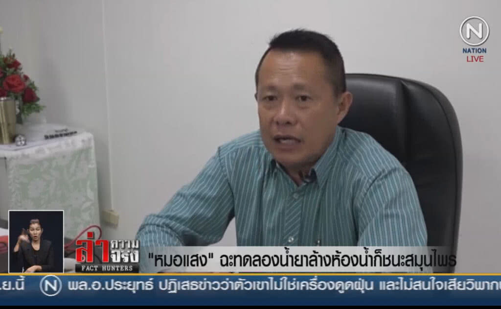 (คลิปข่าว) "หมอแสง" ฉะทดลองน้ำยาล้างห้องน้ำก็ชนะสมุนไพร (คลิปข่าว) "หมอแสง" ฉะทดลองน้ำยาล้างห้องน้ำก็ชนะสมุนไพร