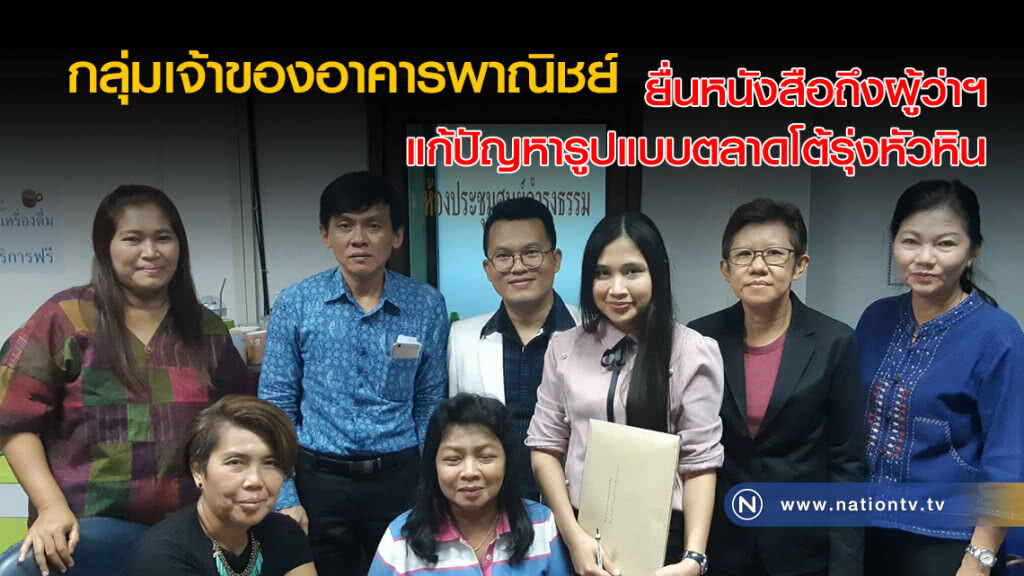 กลุ่มเจ้าของอาคารพาณิชย์รอบตลาด ยื่นหนังสือถึงผู้ว่าฯ แก้ปัญหารูปแบบตลาดโต้รุ่ง 1 หัวหิน
