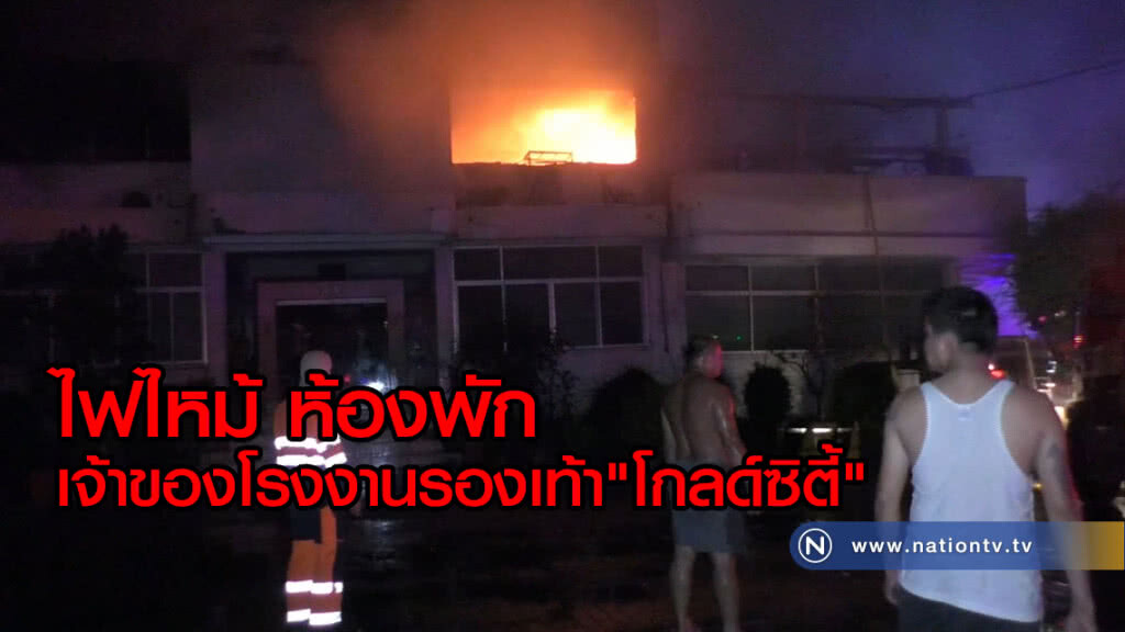 ไฟไหม้ ห้องพัก
เจ้าของโรงงานรองเท้า "โกลด์ซิตี้"