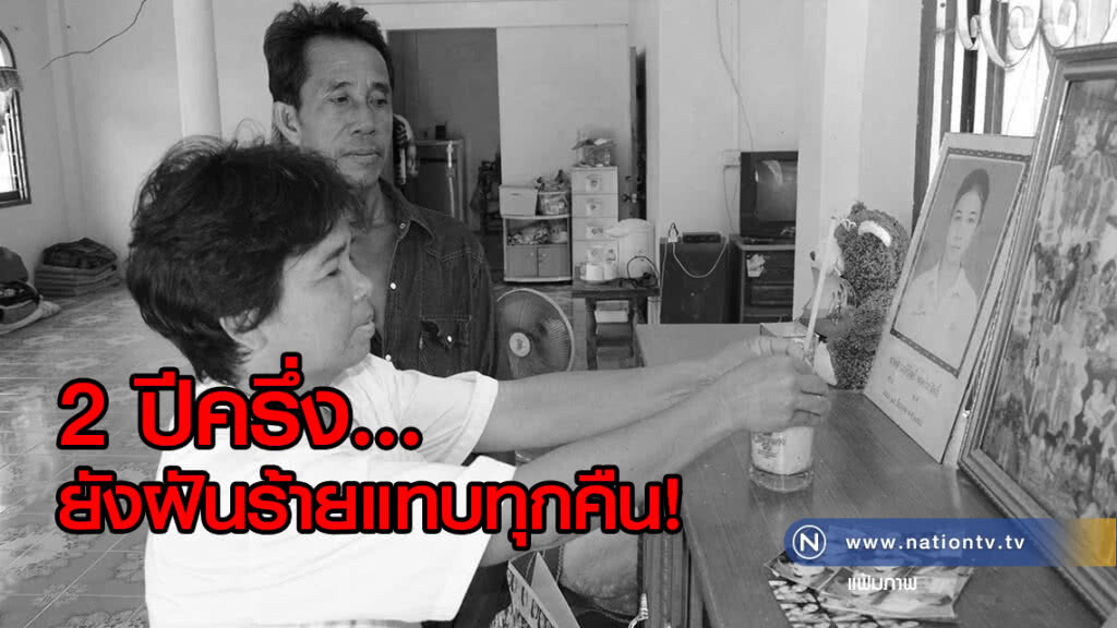 เปิดใจครอบครัว
"น้องสโนว์"
2 ปีครึ่ง ยังฝันร้ายแทบทุกคืน