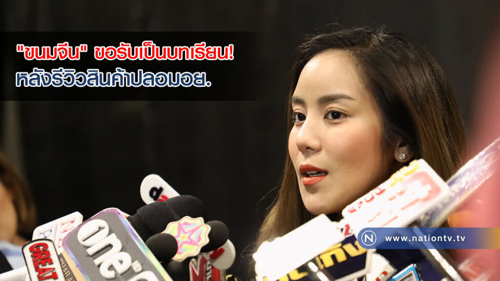 "ขนมจีน" ขอโทษหลังรีวิวสินค้าปลอมอย. ยินดีเข้าพบจนท.เพื่อชี้แจง