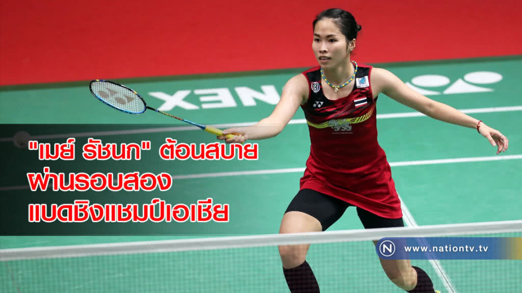 "เมย์ รัชนก" ต้อนสบาย ผ่านรอบสอง แบดชิงแชมป์เอเชีย