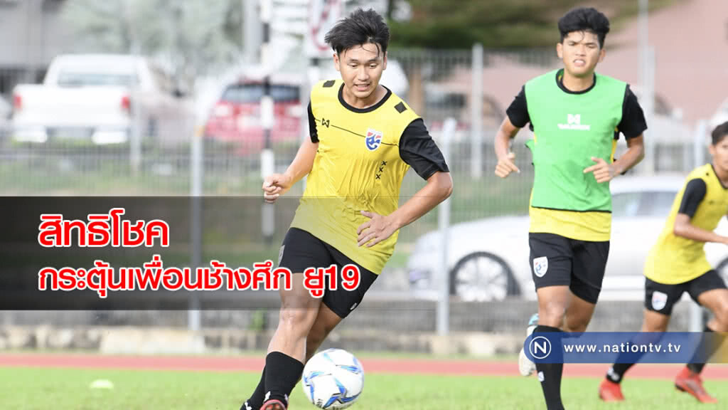 สิทธิโชค กระตุ้นเพื่อนช้างศึก ยู19 ต้องดีกว่าเดิมเกมดวลเจ้าภาพ