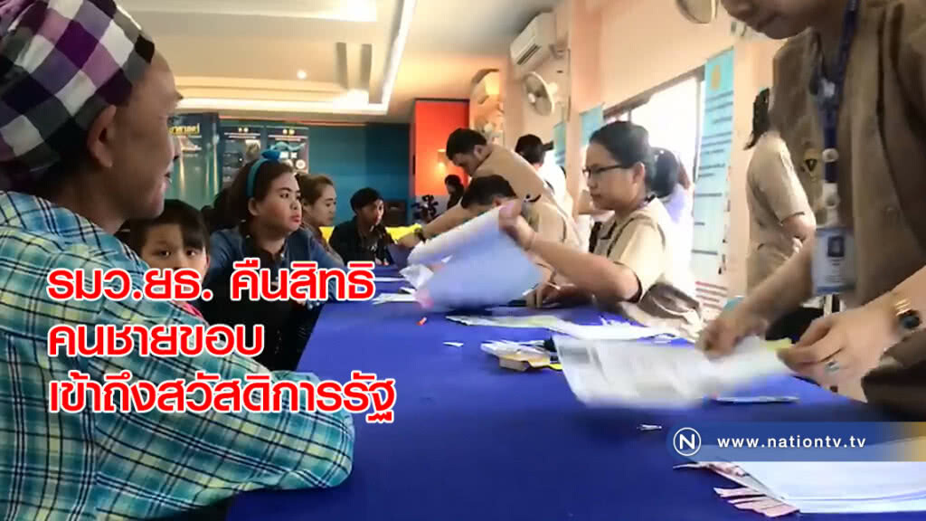 รมว.ยธ.คืนสิทธิคนชายขอบเข้าถึงสวัสดิการรัฐ รมว.ยธ.คืนสิทธิคนชายขอบเข้าถึงสวัสดิการรัฐ