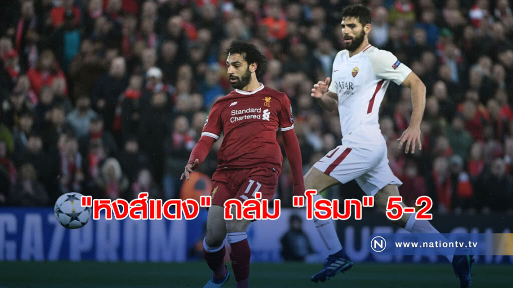 "หงส์แดง" ถล่ม "โรมา" 5-2 ยูฟ่า แชมเปียนส์ ลีก รอบตัดเชือก "หงส์แดง" ถล่ม "โรมา" 5-2 ยูฟ่า แชมเปียนส์ ลีก รอบตัดเชือก