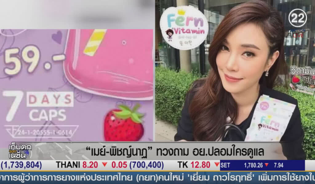 (คลิปข่าว) "เมย์-พิชญ์นาฏ" ทวงถาม อย.ปลอมใครดูแล (คลิปข่าว) "เมย์-พิชญ์นาฏ" ทวงถาม อย.ปลอมใครดูแล