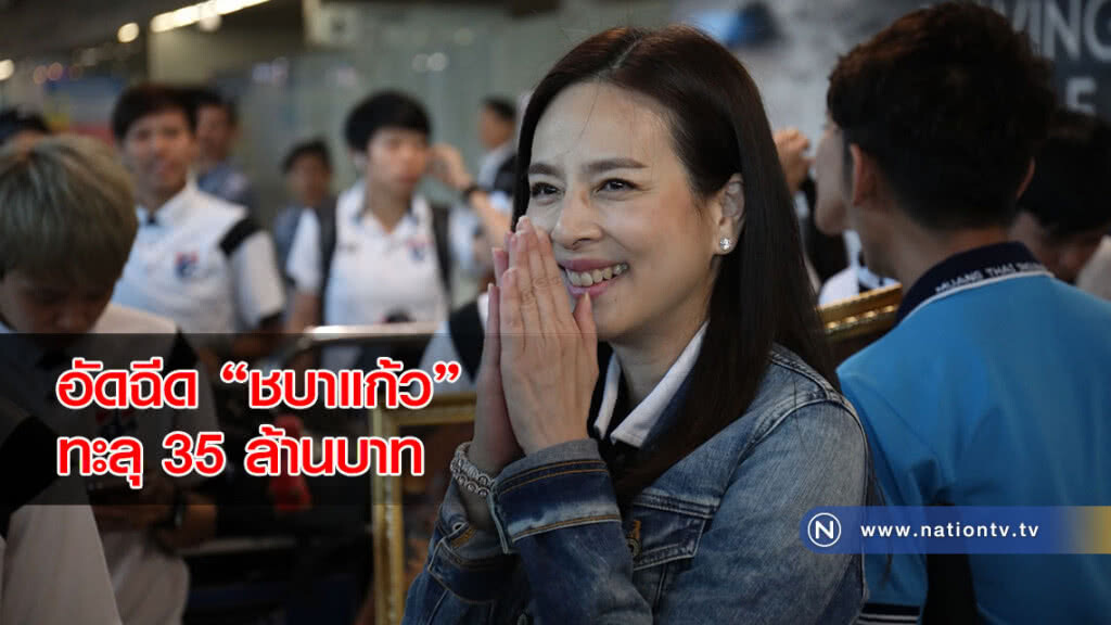 อัดฉีด"ชบาแก้ว"ทะลุ 35 ล้านบาท จัดพิธีมอบวันศุกร์ที่ 27 เม.ย.นี้