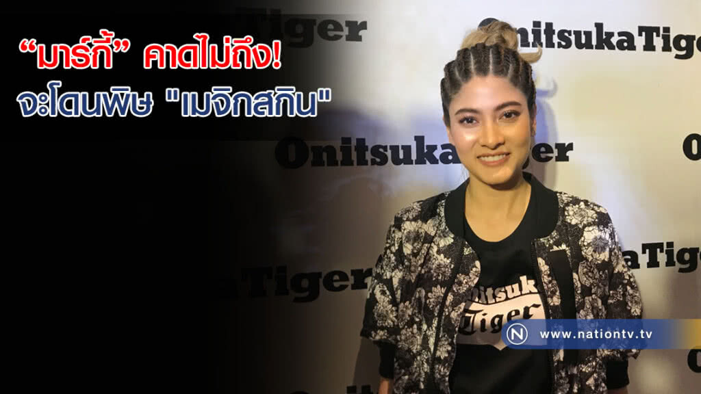 "มาร์กี้" คาดไม่ถึง! จะโดนพิษ "เมจิกสกิน" รับก่อนรีวิวลองใช้และเช็คเอกสารแล้ว