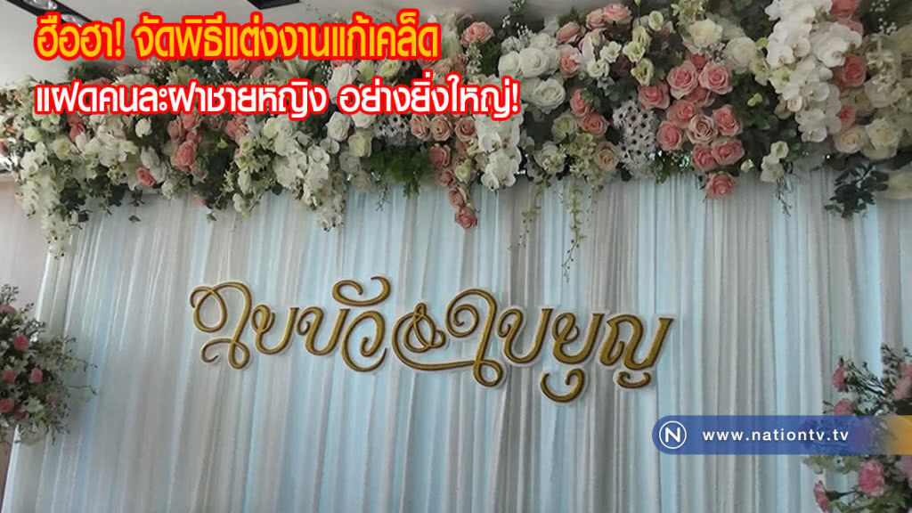 ฮือฮา จัดพิธีแต่งงานแก้เคล็ดแฝดคนละฝาชายหญิง อายุ 4 ปี