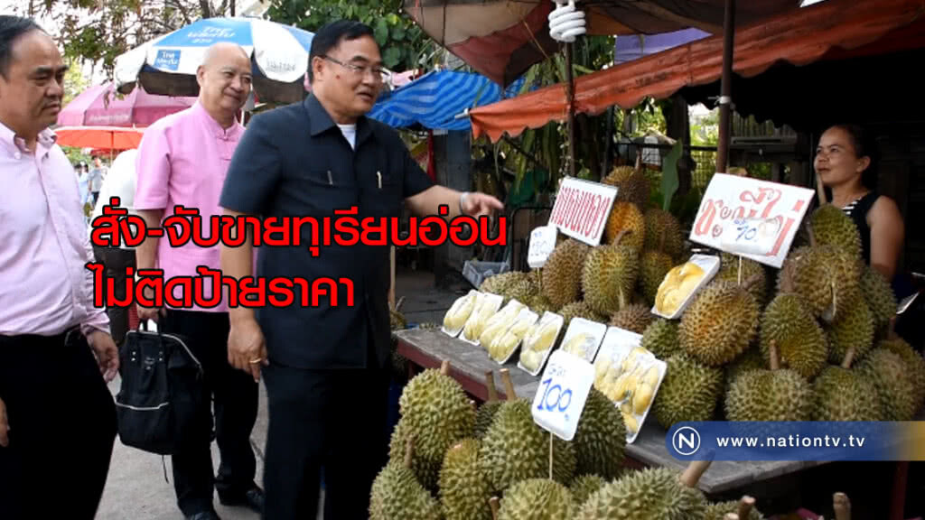 สั่ง-จับขายทุเรียนอ่อน ไม่ติดป้ายราคา สั่ง-จับขายทุเรียนอ่อน ไม่ติดป้ายราคา