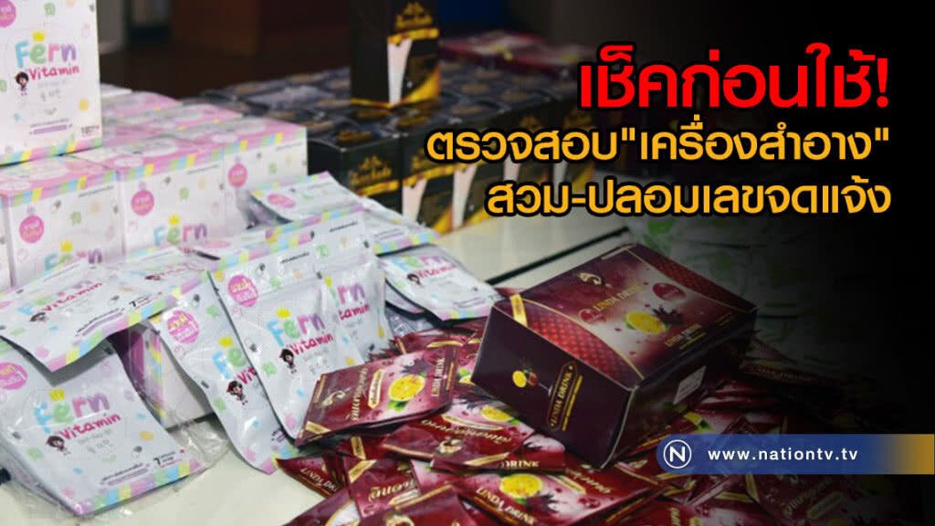 เช็คก่อนใช้!
ตรวจสอบ"เครื่องสำอาง"
สวม-ปลอมเลขจดแจ้ง